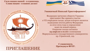 Запрошення Президента компанії "Greek Group"для участі в роботі VII Звітно-виборного З'їзду Федерації Грецьких Товариств України