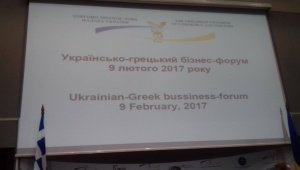 Перший Українсько-грецький Бізнес-форум    