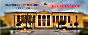 Прием документов для поступления в университеты Греции завершен